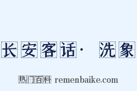 长安客话·洗象是什么意思的图片